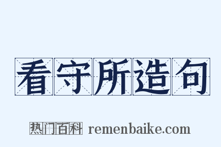 看守所造句是什么意思的图片